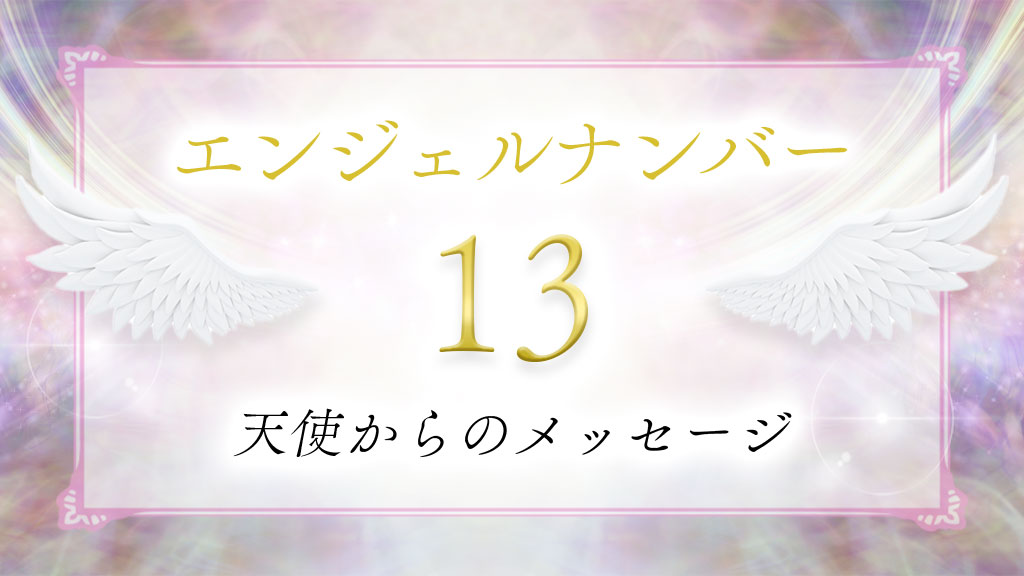 angelnumber13